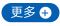 更多